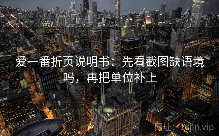 爱一番折页说明书：先看截图缺语境吗，再把单位补上  第2张