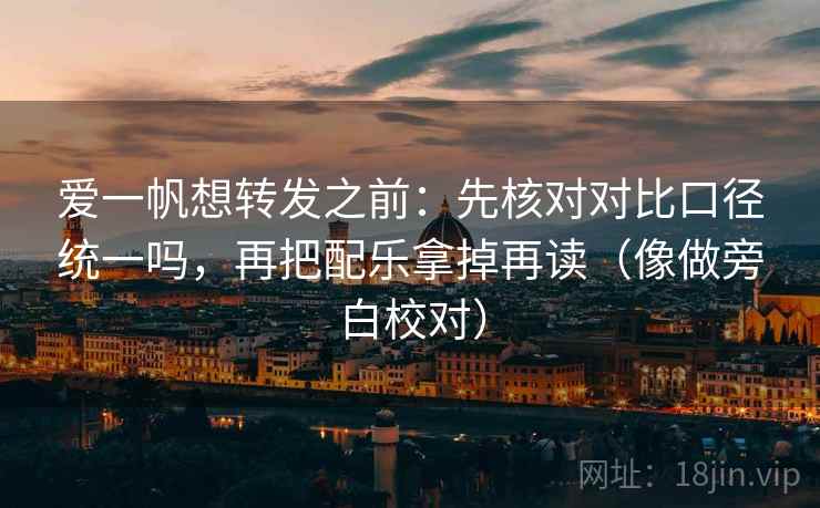 爱一帆想转发之前：先核对对比口径统一吗，再把配乐拿掉再读（像做旁白校对）  第2张