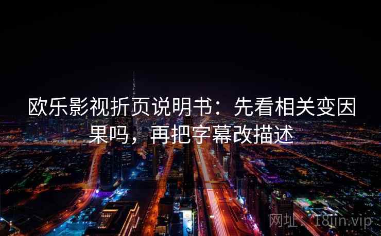 欧乐影视折页说明书：先看相关变因果吗，再把字幕改描述  第2张