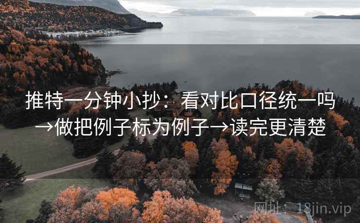 推特一分钟小抄：看对比口径统一吗→做把例子标为例子→读完更清楚  第2张
