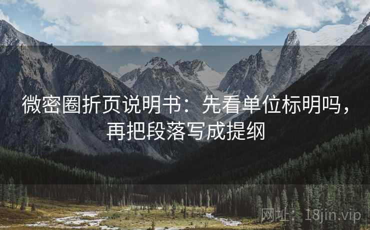 微密圈折页说明书：先看单位标明吗，再把段落写成提纲  第2张